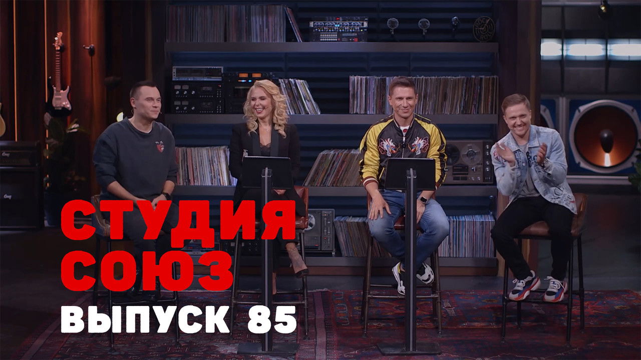 Студия СОЮЗ — Épisode 17