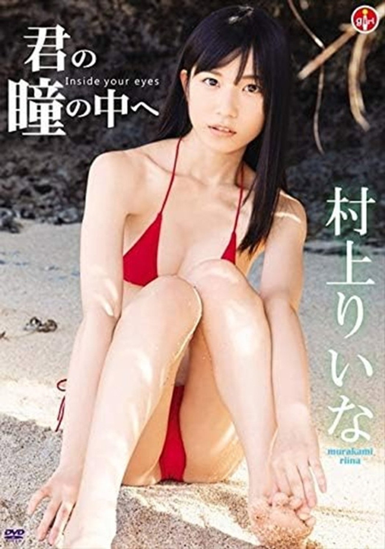 村上りいな 君の瞳の中へ filmaffisch