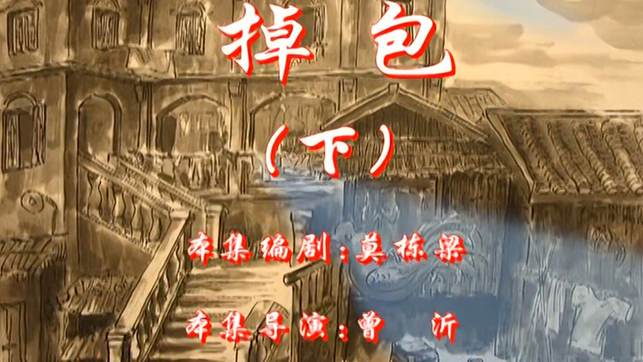 七十二家房客 — Épisode 102