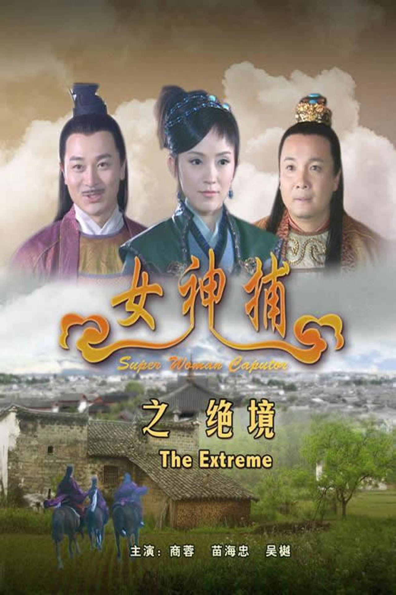 女神捕之绝境 filmaffisch