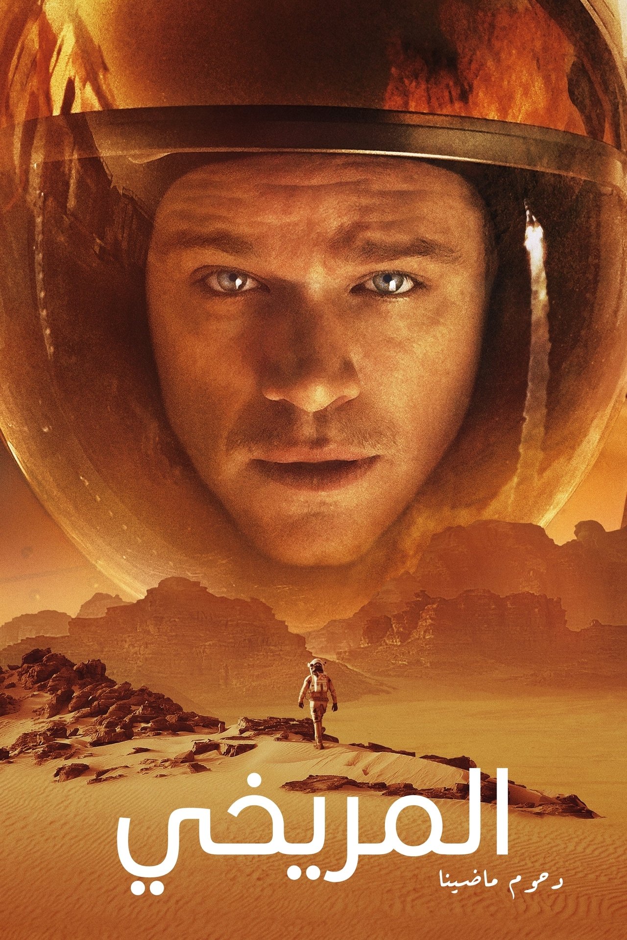 مشاهدة فيلم The Martian مترجم بدون اعلانات - بوستر
