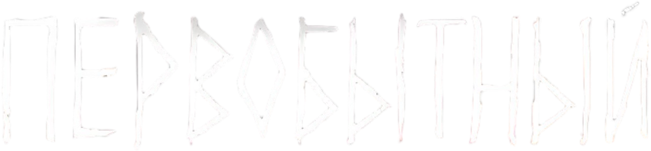 Первобытный