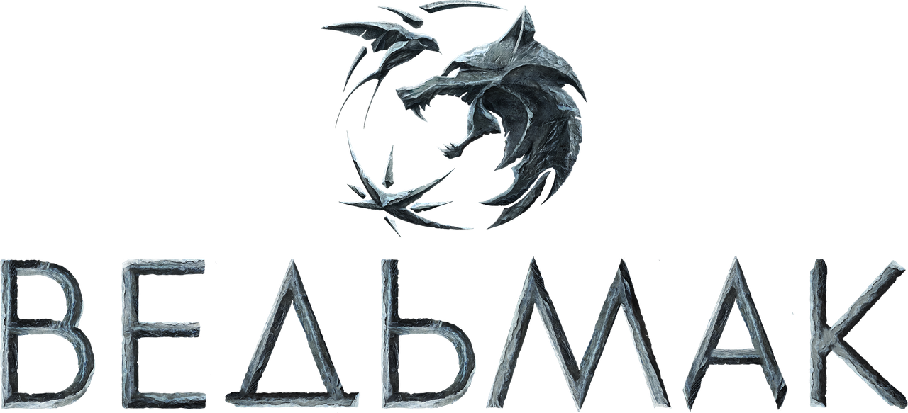 Ведьмак