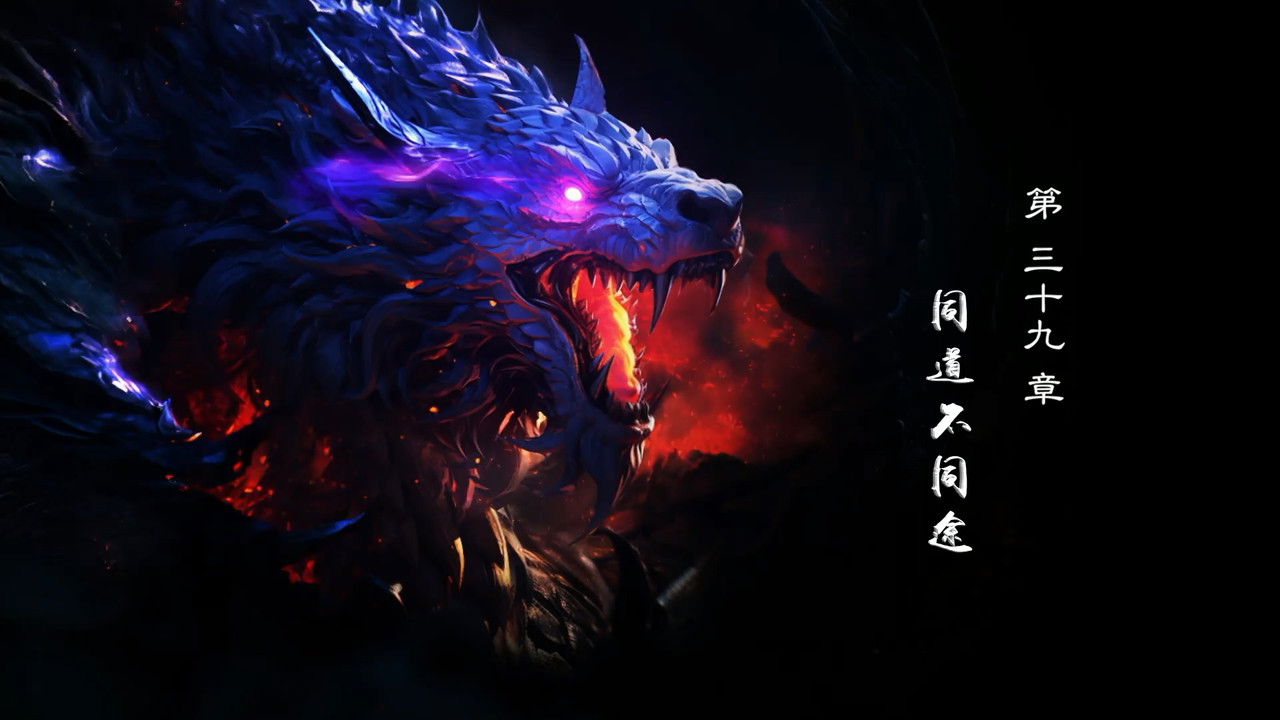 霹靂英雄戰紀之刜伐世界 — Épisode 39