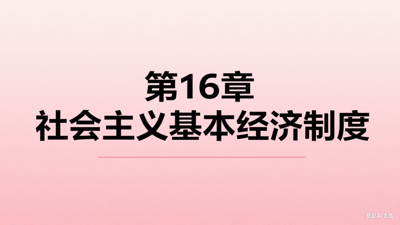 中级经济师：经济基础 - Season 1 Episode 16 : Episode 16