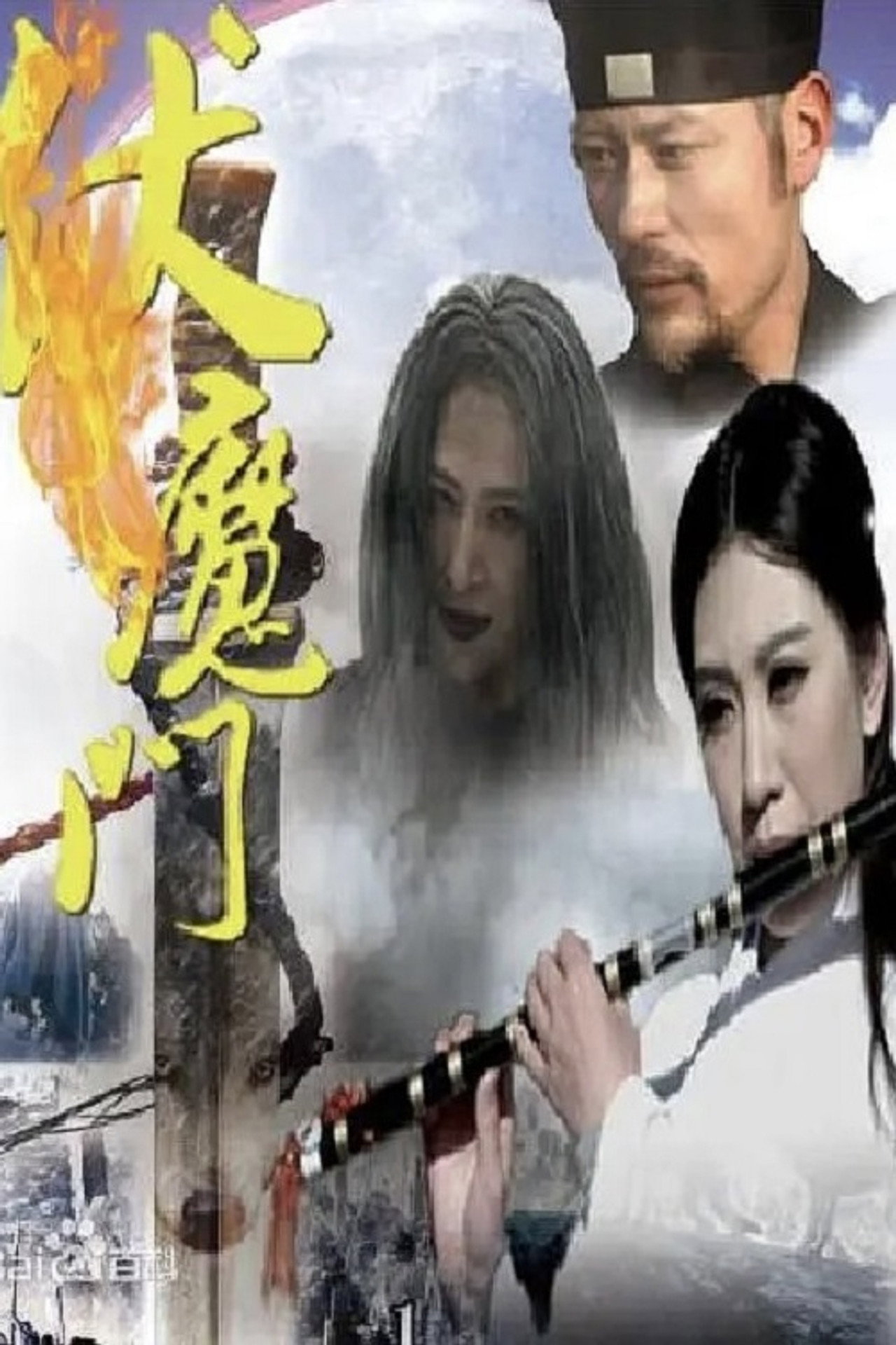 伏魔门