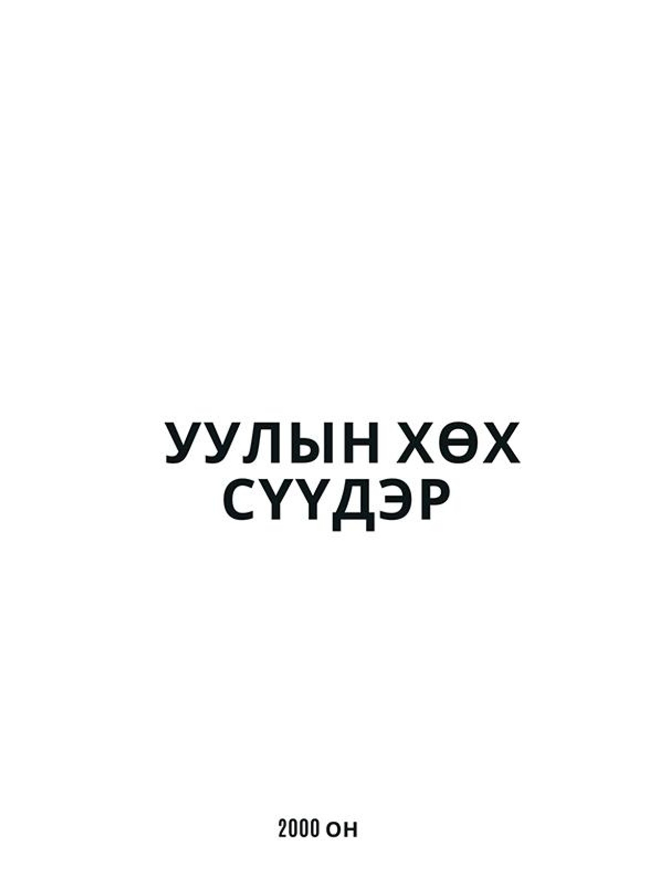Уулын хөх сүүдэр filmaffisch