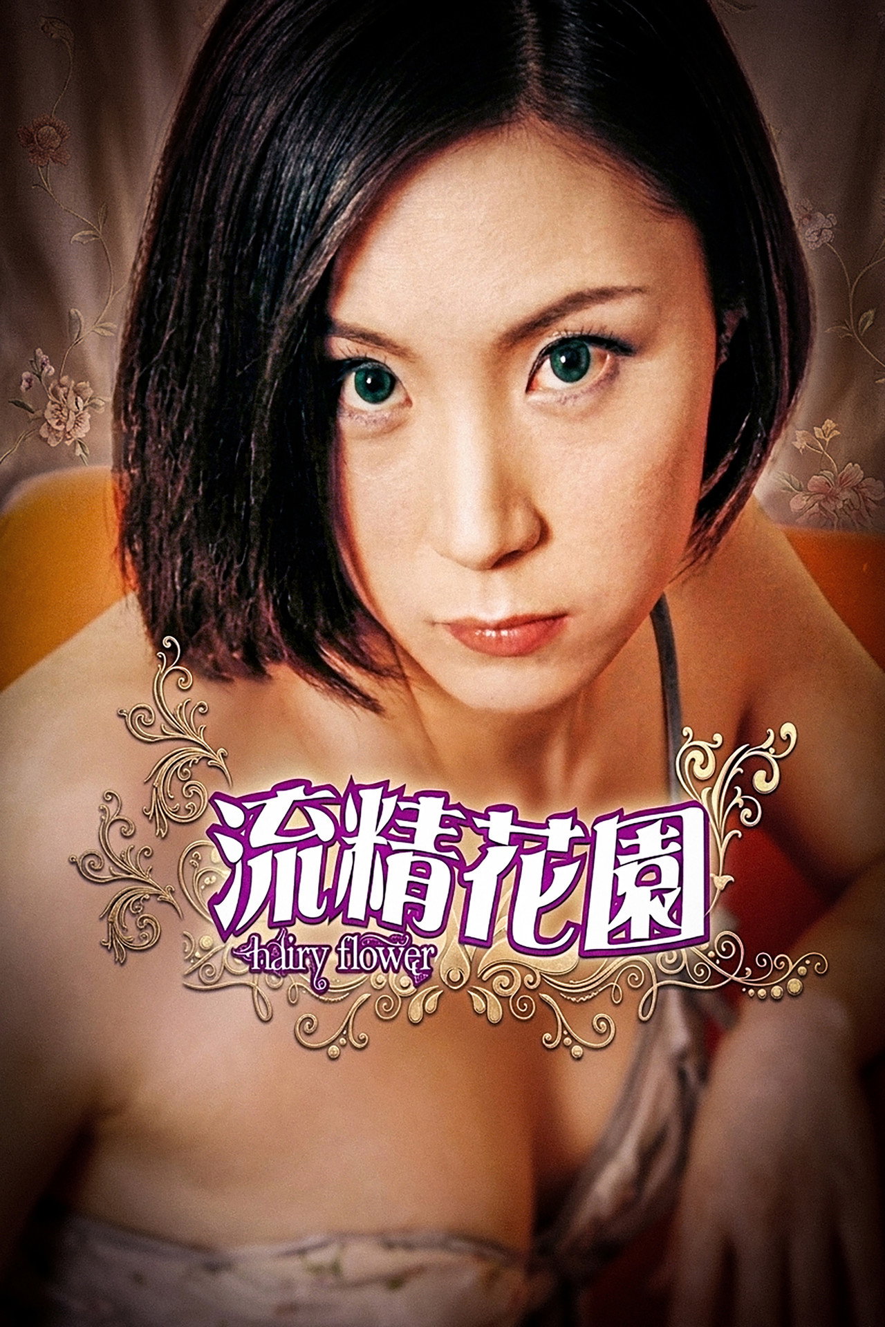 流精花园 filmaffisch