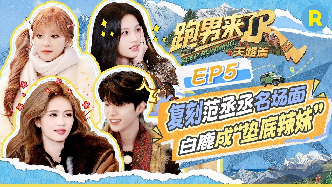 奔跑吧·特别篇 — Épisode 70