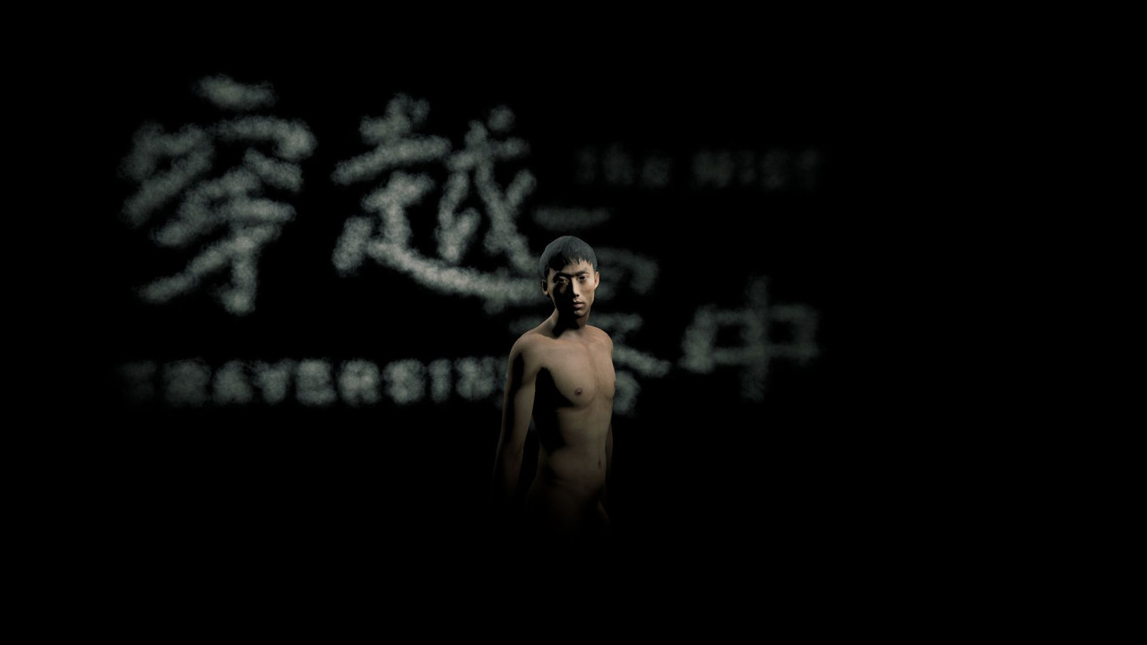 穿越霧中