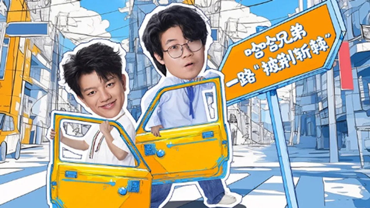 哈哈！请上车 — Épisode 4