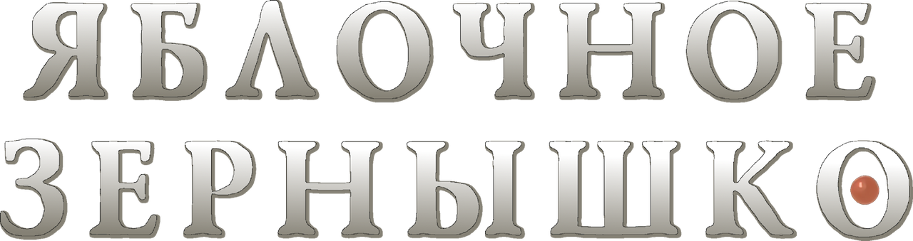 Яблочное зёрнышко