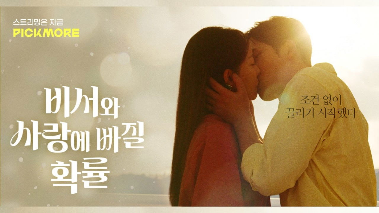 비서와 사랑에 빠질 확률