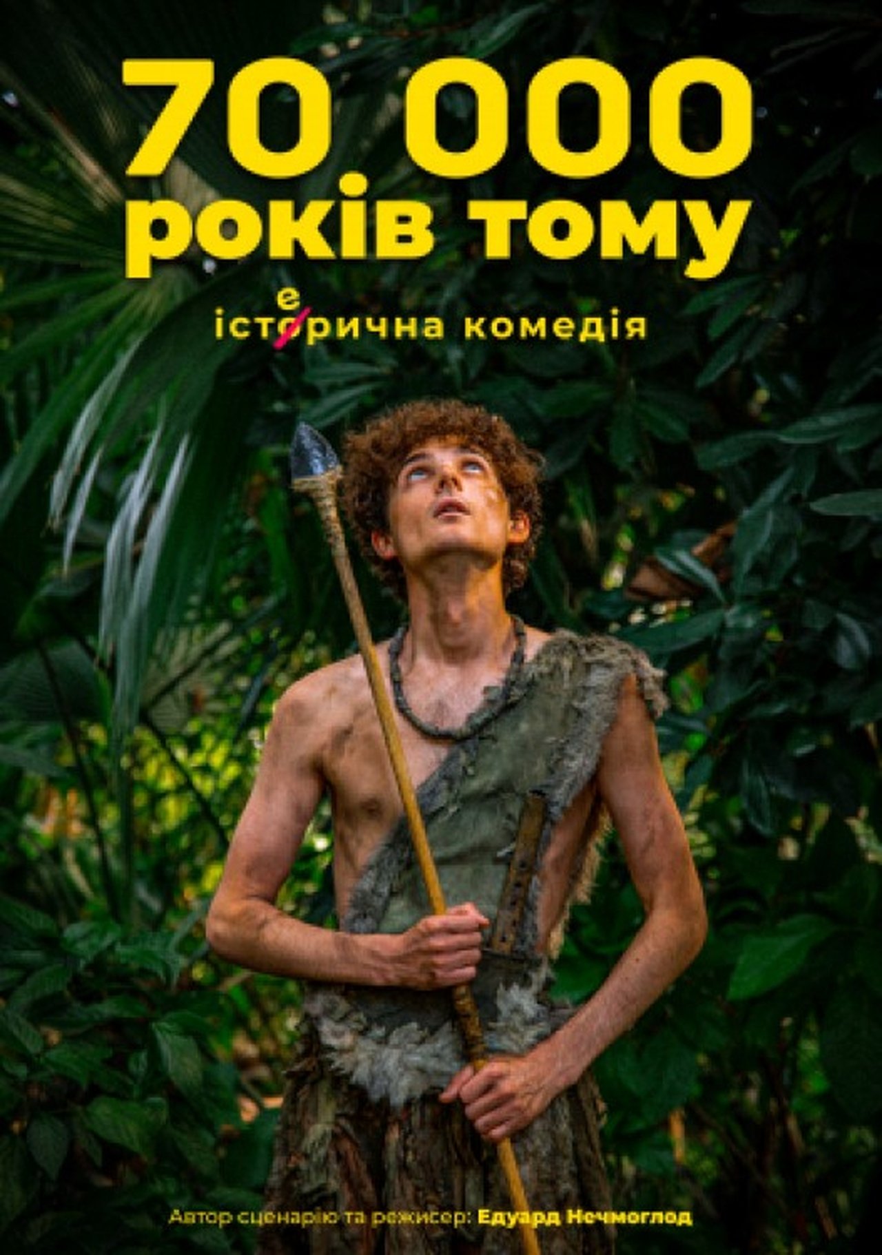 70 тисяч років тому poster