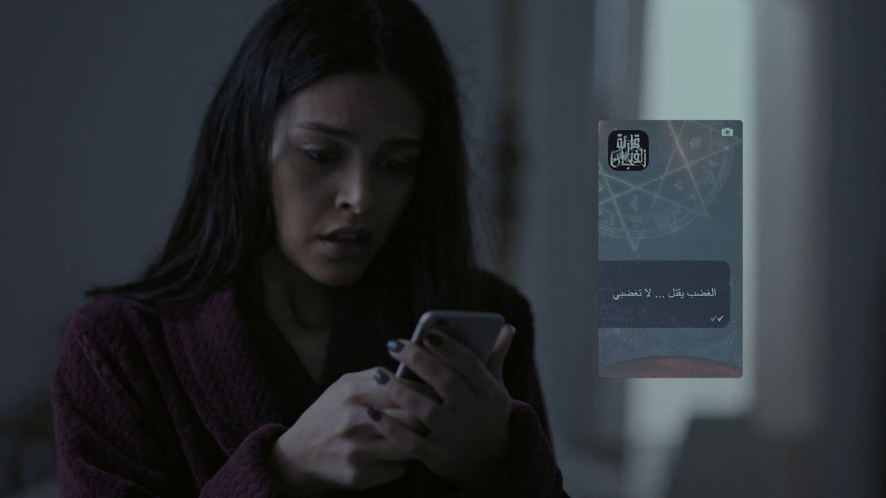 قارئة الفنجان — Épisode 9