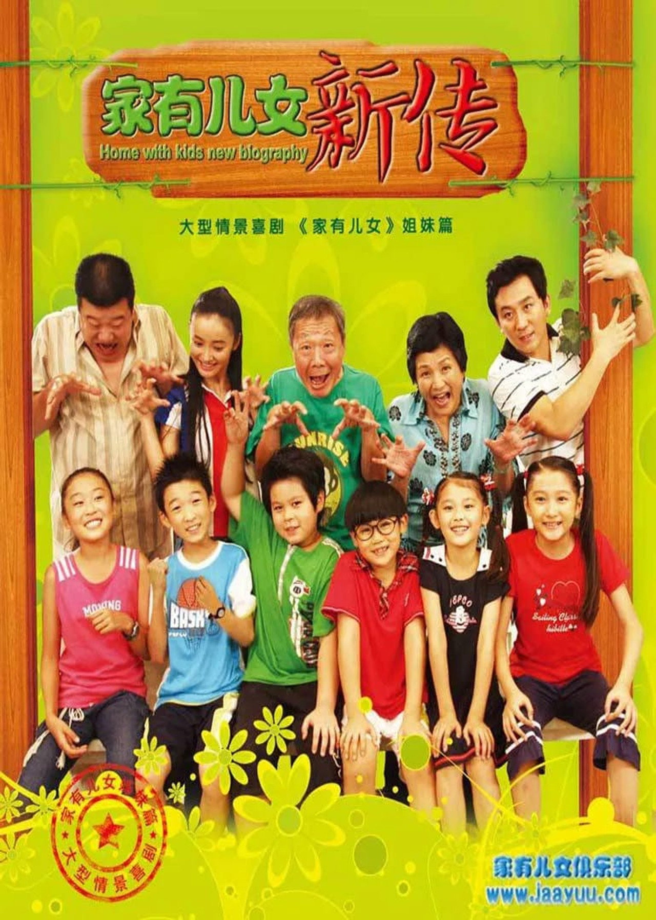 家有儿女新传