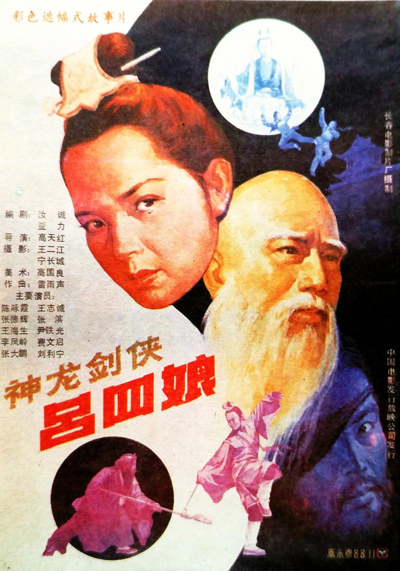 神龙剑侠吕四娘 filmaffisch
