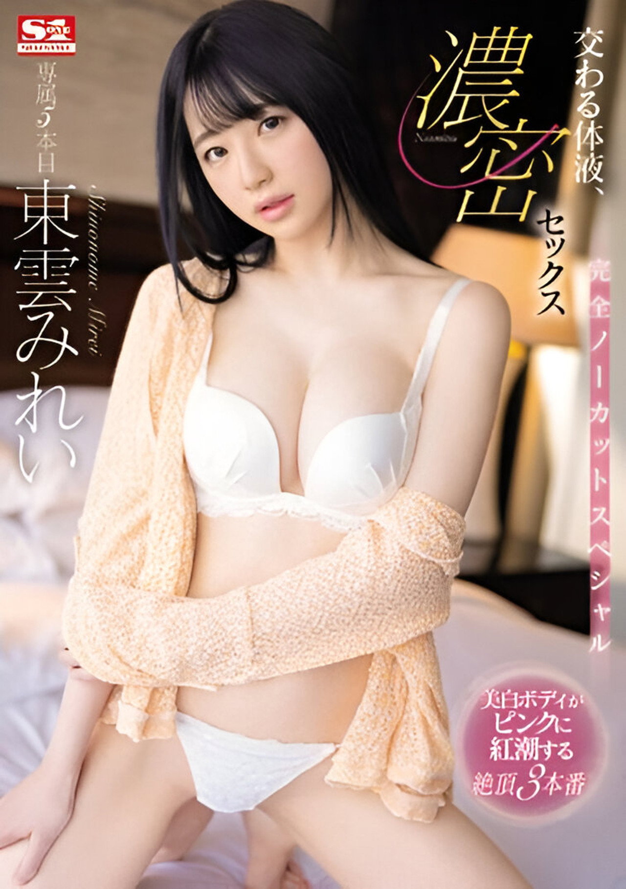 交わる体液、濃密セックス 完全ノーカットスペシャル filmaffisch