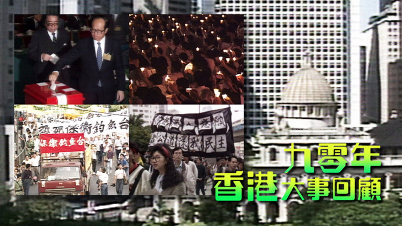 香港大事回顧 — Épisode 12