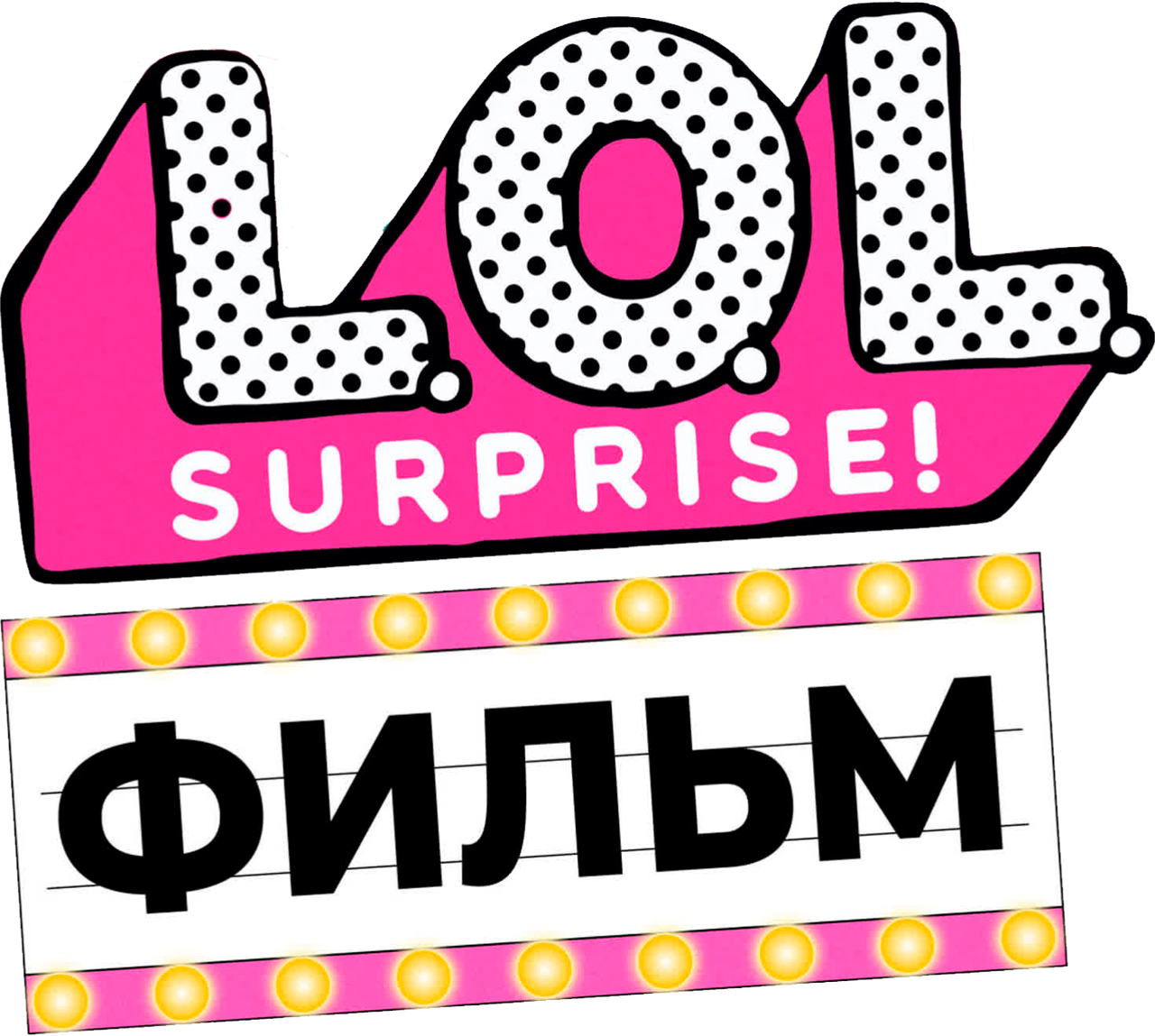 LOL. Surprise! Фильм