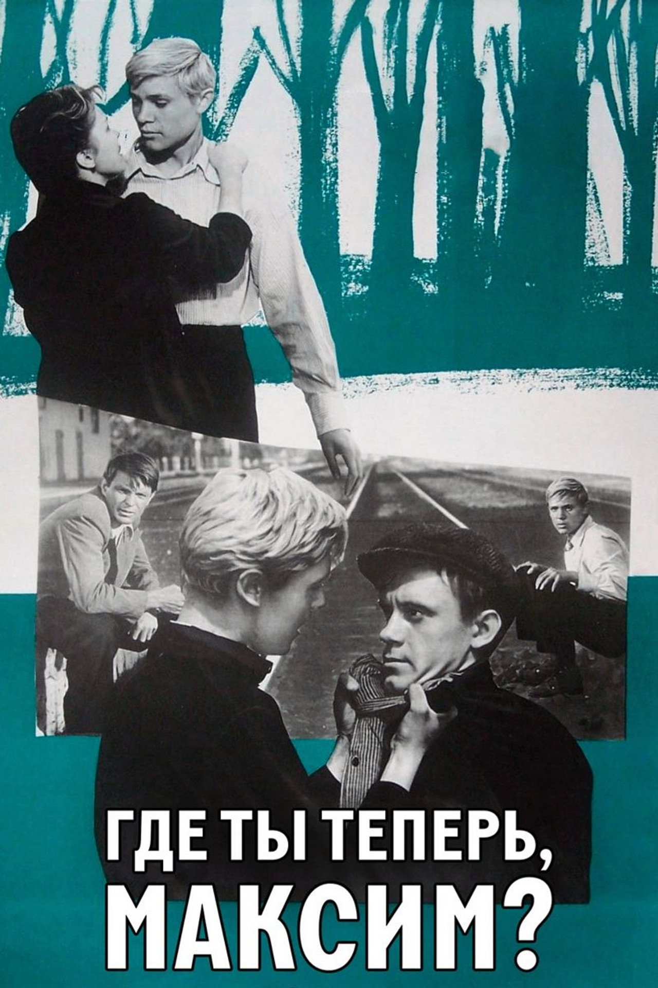 Где ты теперь, Максим filmaffisch
