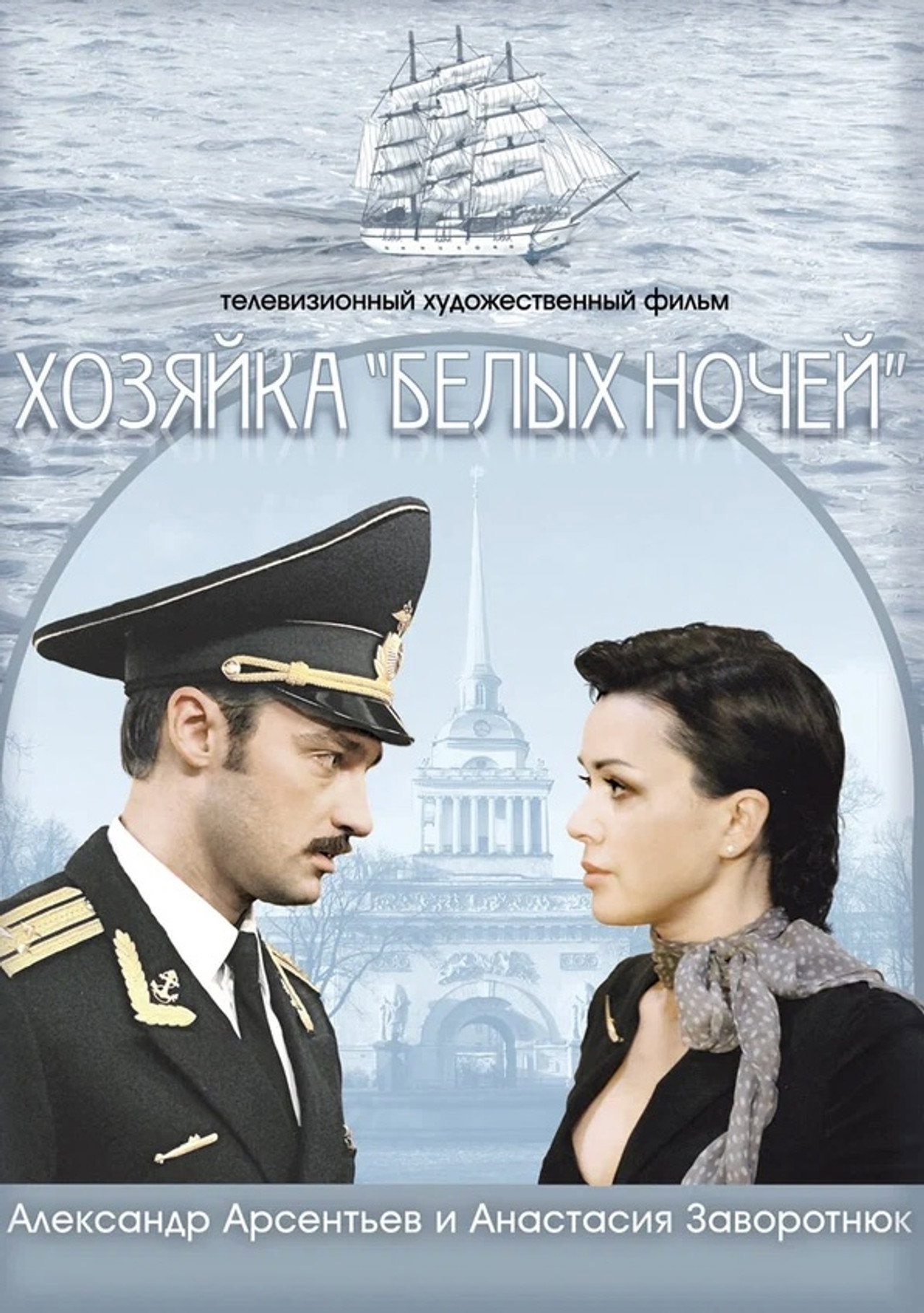 Хозяйка "Белых ночей" filmaffisch