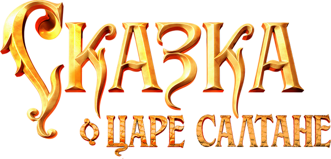 Сказка о царе Салтане