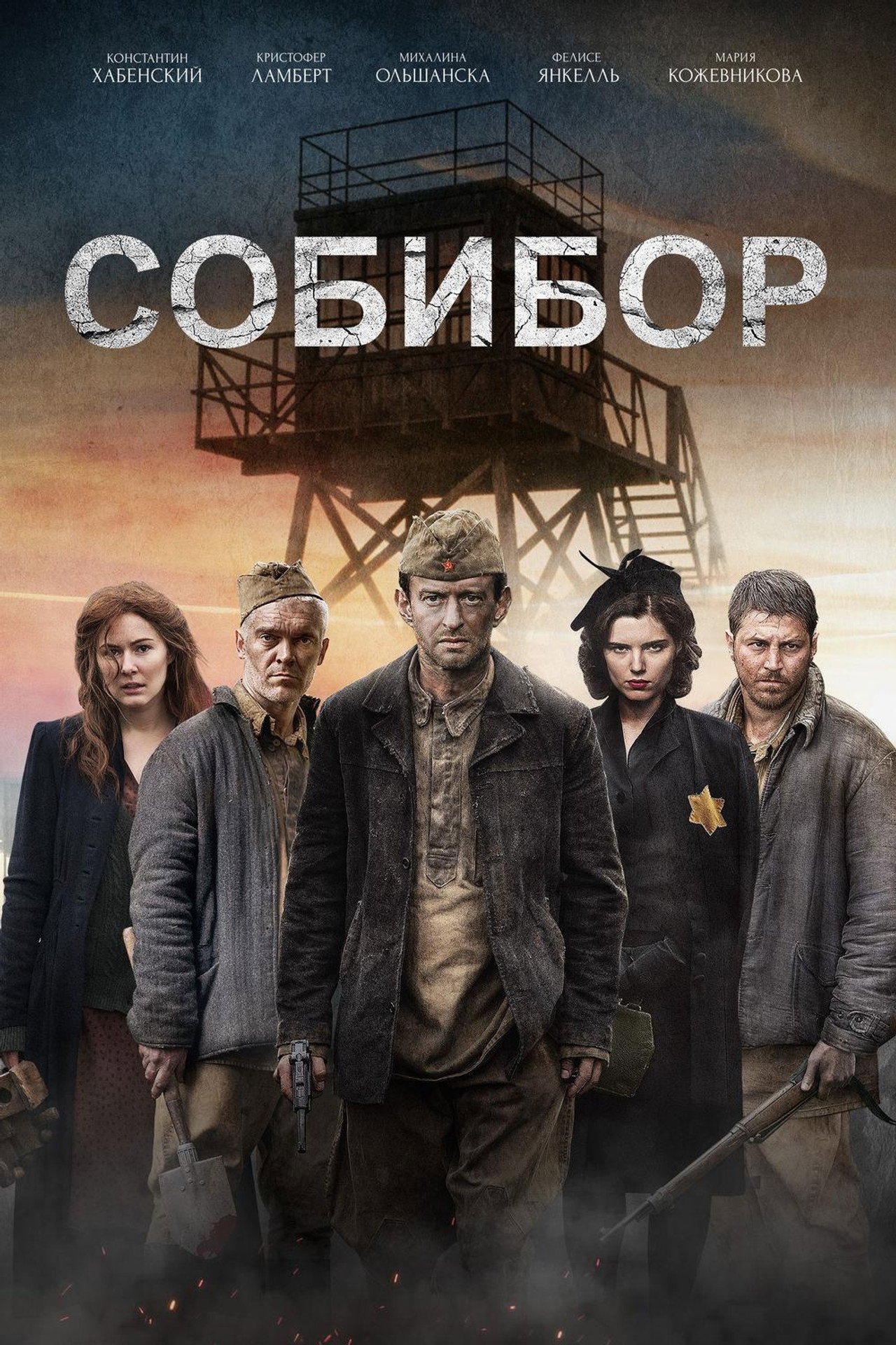Собибор filmaffisch