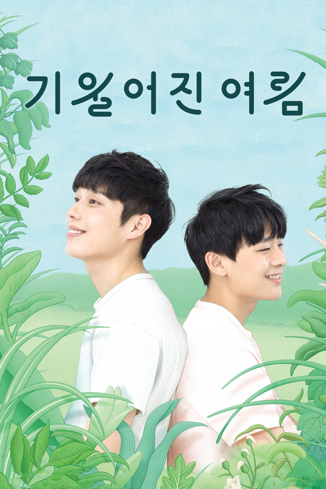 기울어진 여름 filmaffisch