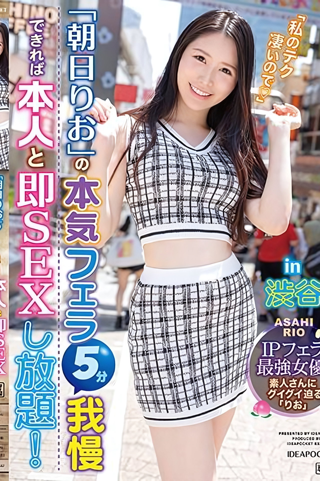 朝日りおの本気フェラ5分我慢できれば本人と即SEXし放題！in 渋谷 IPフェラ最強女優！ filmaffisch