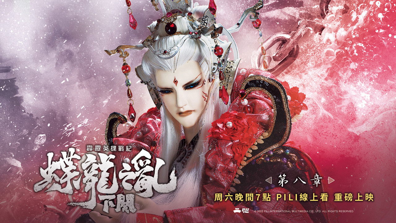 霹靂英雄戰紀之蝶龍之亂 — Épisode 8