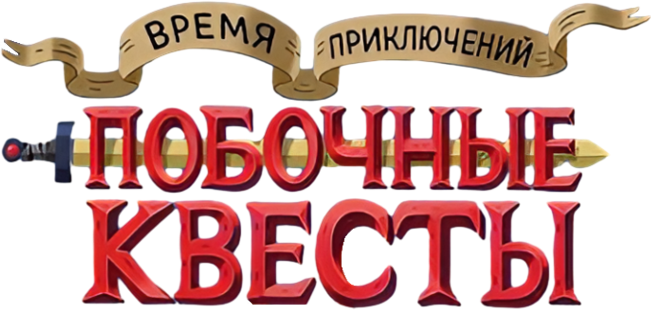 Время приключений: Побочные квесты