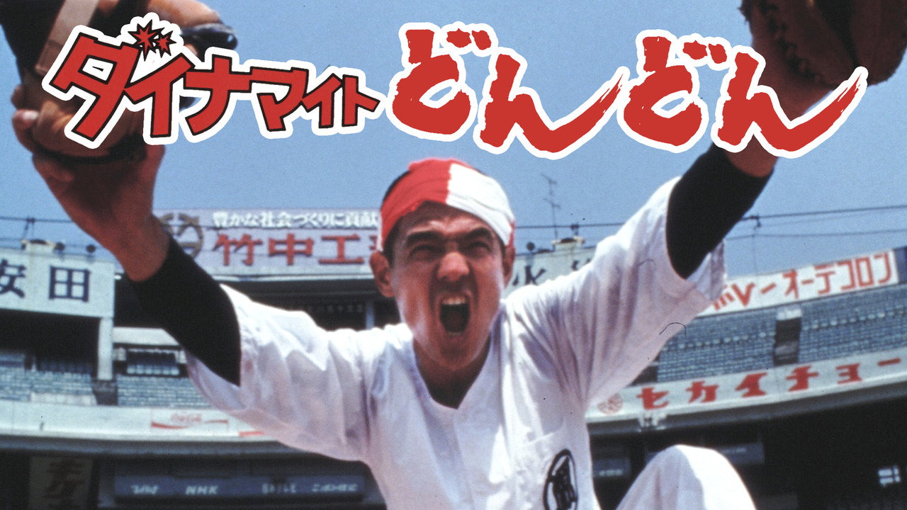 Dynamite Don-Don — still 9