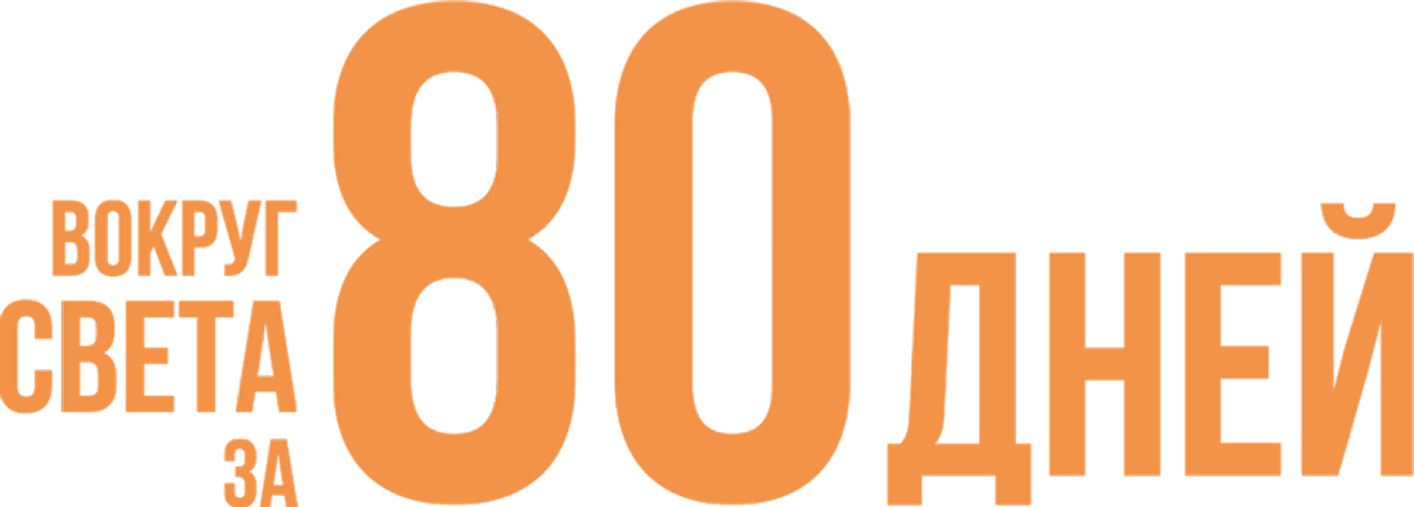Вокруг света за 80 дней