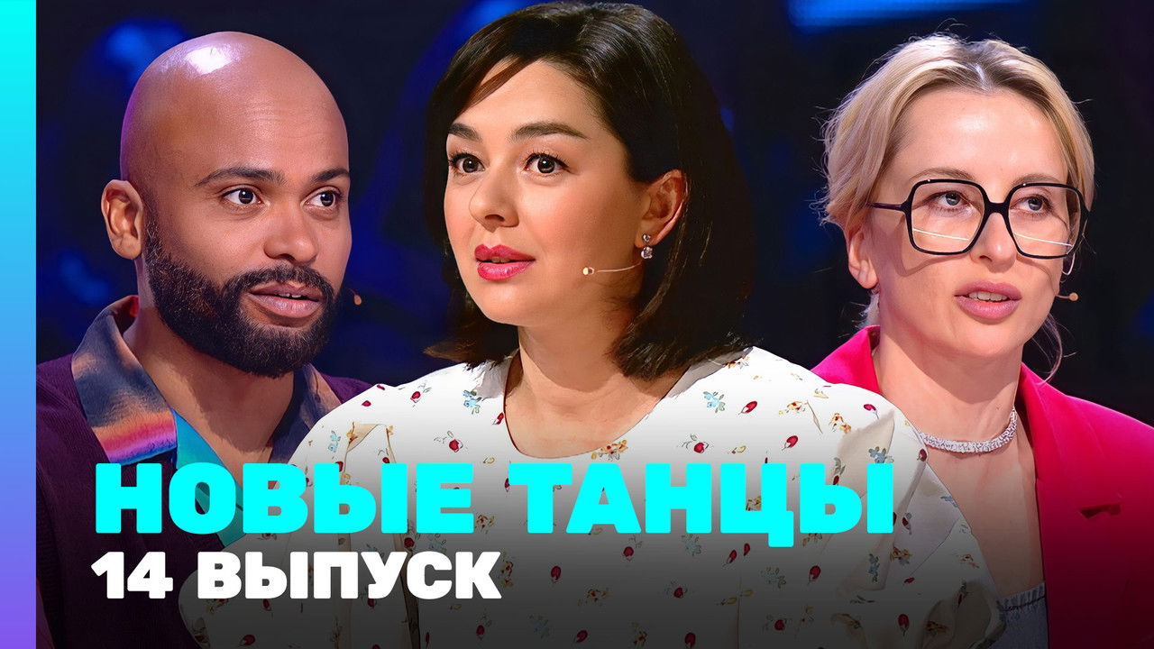Новые Танцы — Épisode 14