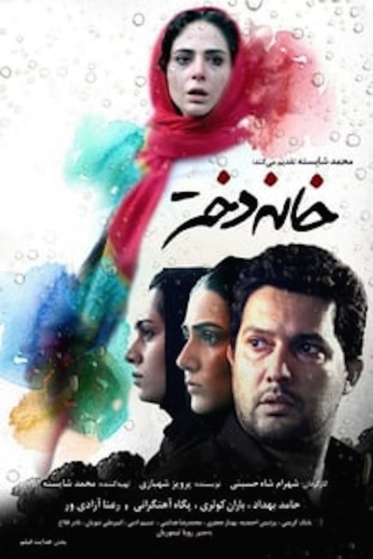 خانه دختر filmaffisch