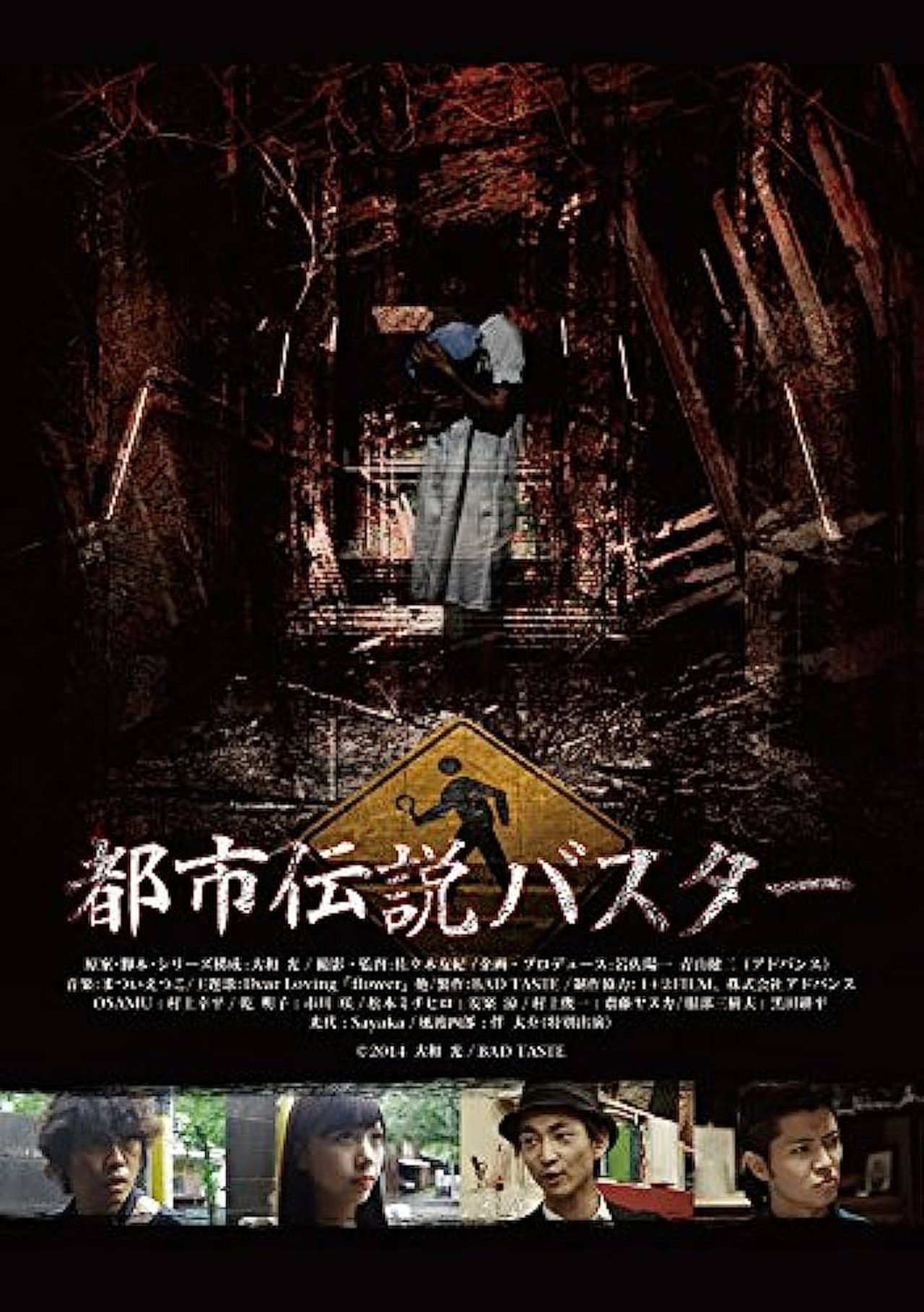 都市伝説バスター filmaffisch