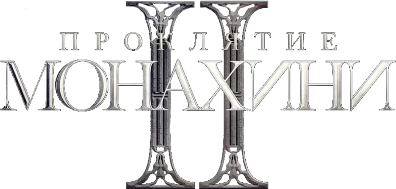 Проклятие монахини 2