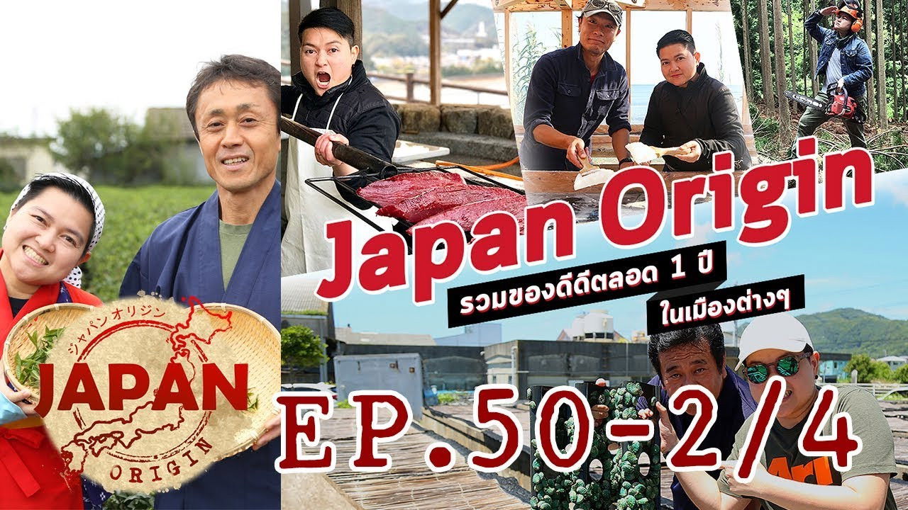 Japan Origin — Épisode 50