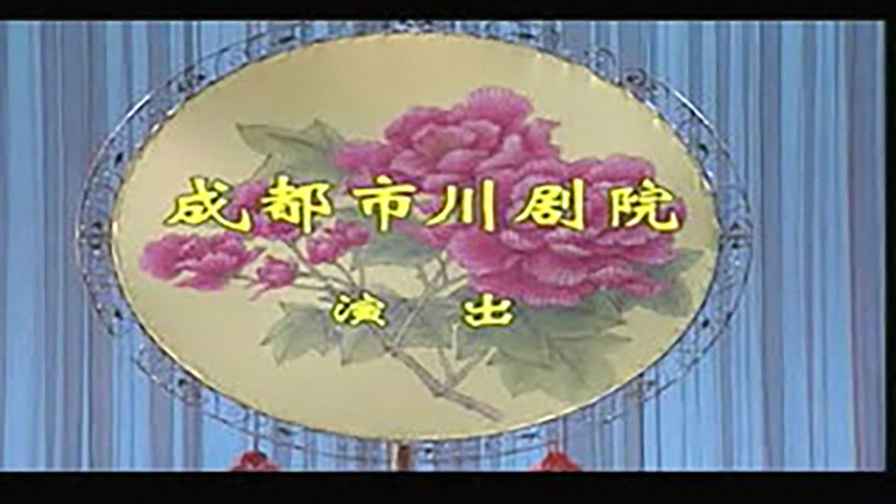 川剧合集 — Épisode 76