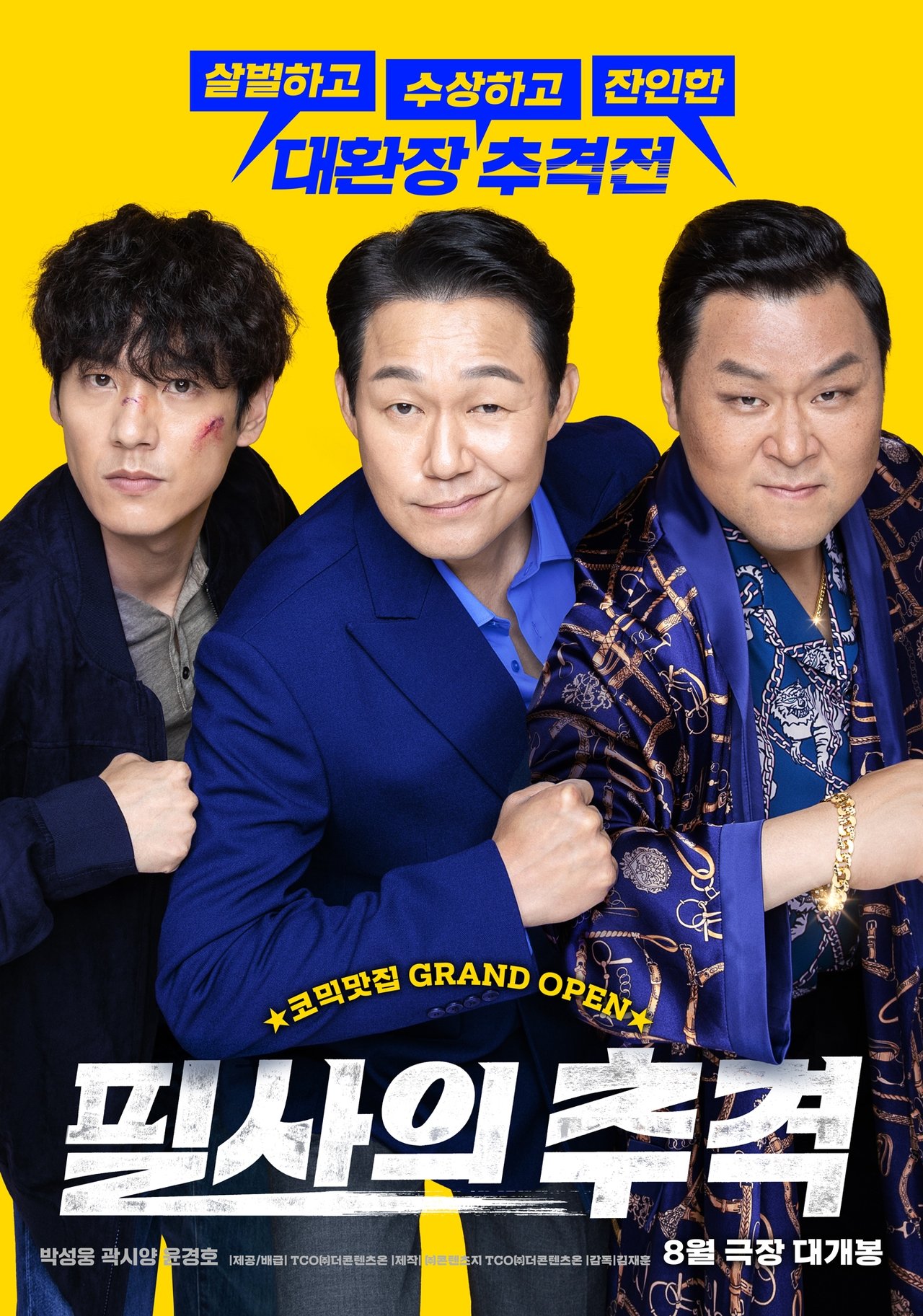 필사의 추격 poster