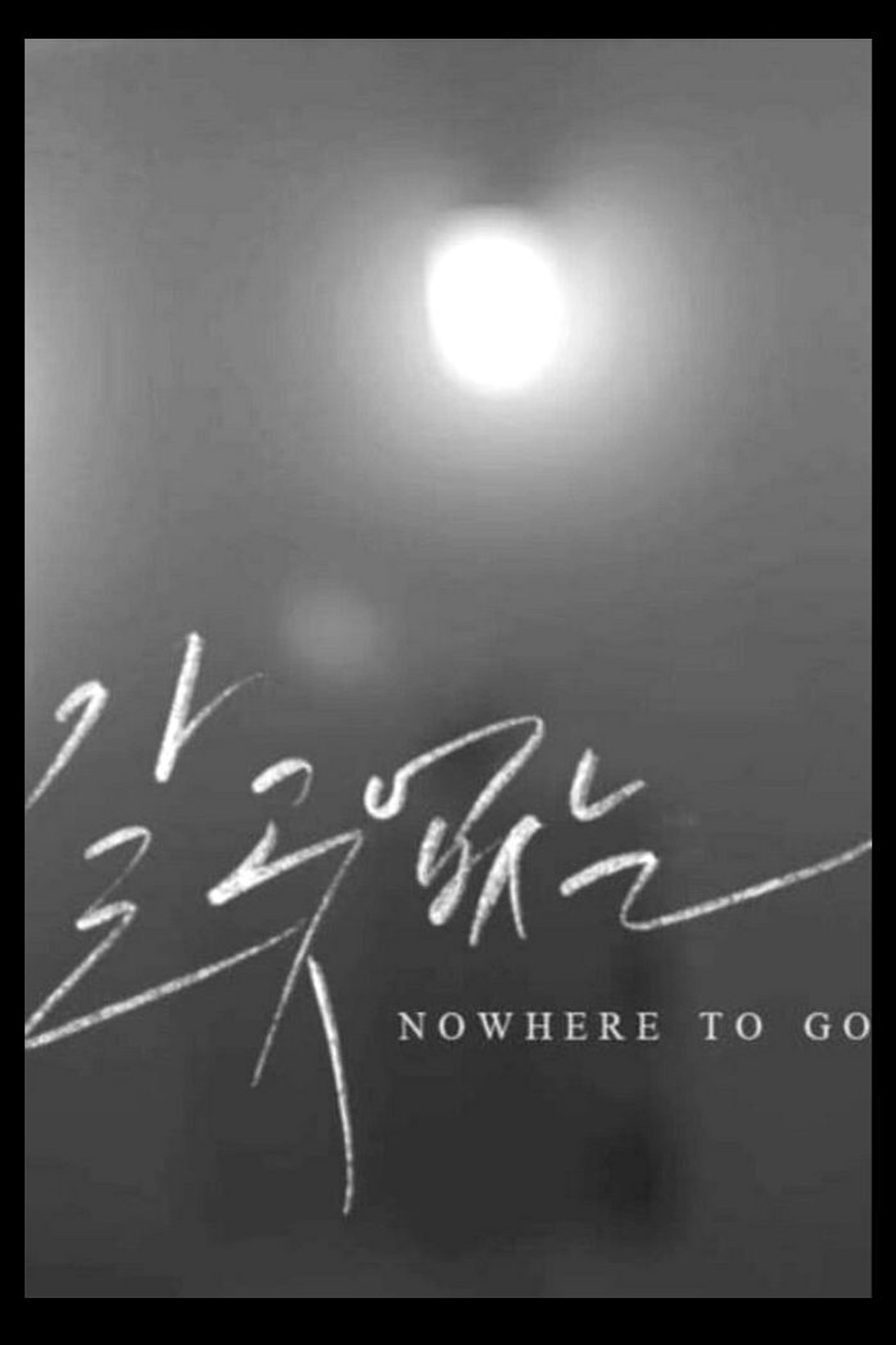 갈 곳 없는 filmaffisch