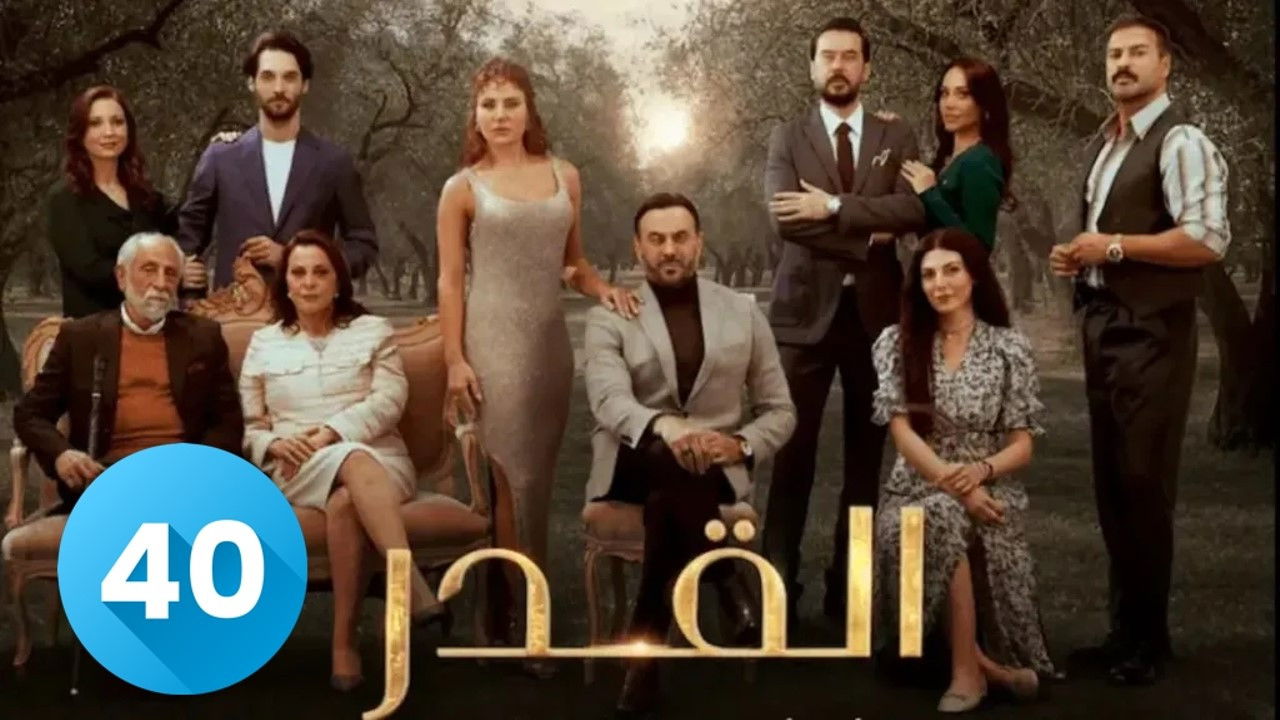 Al Qadar — Épisode 40