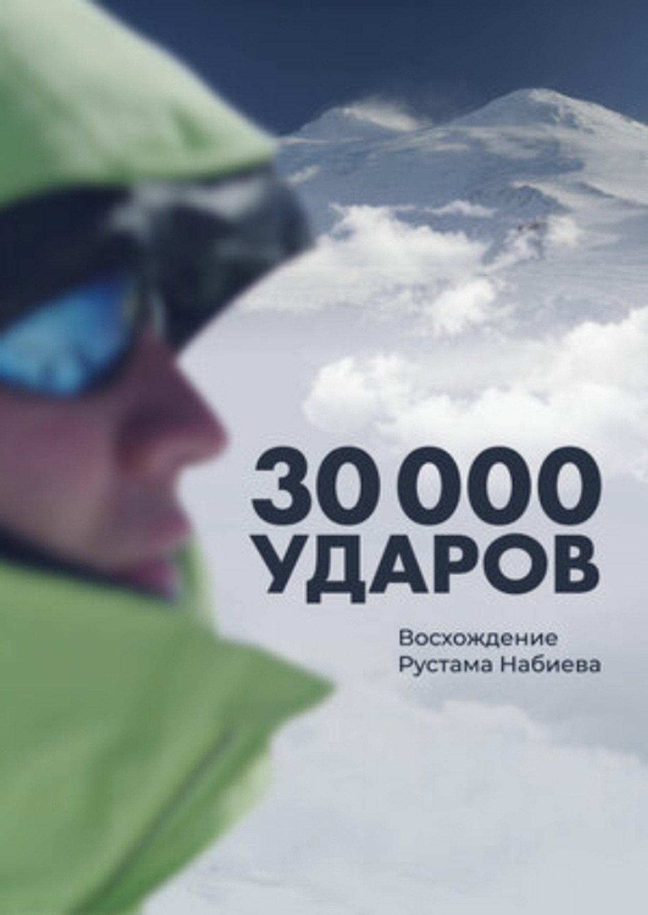 30 000 ударов filmaffisch
