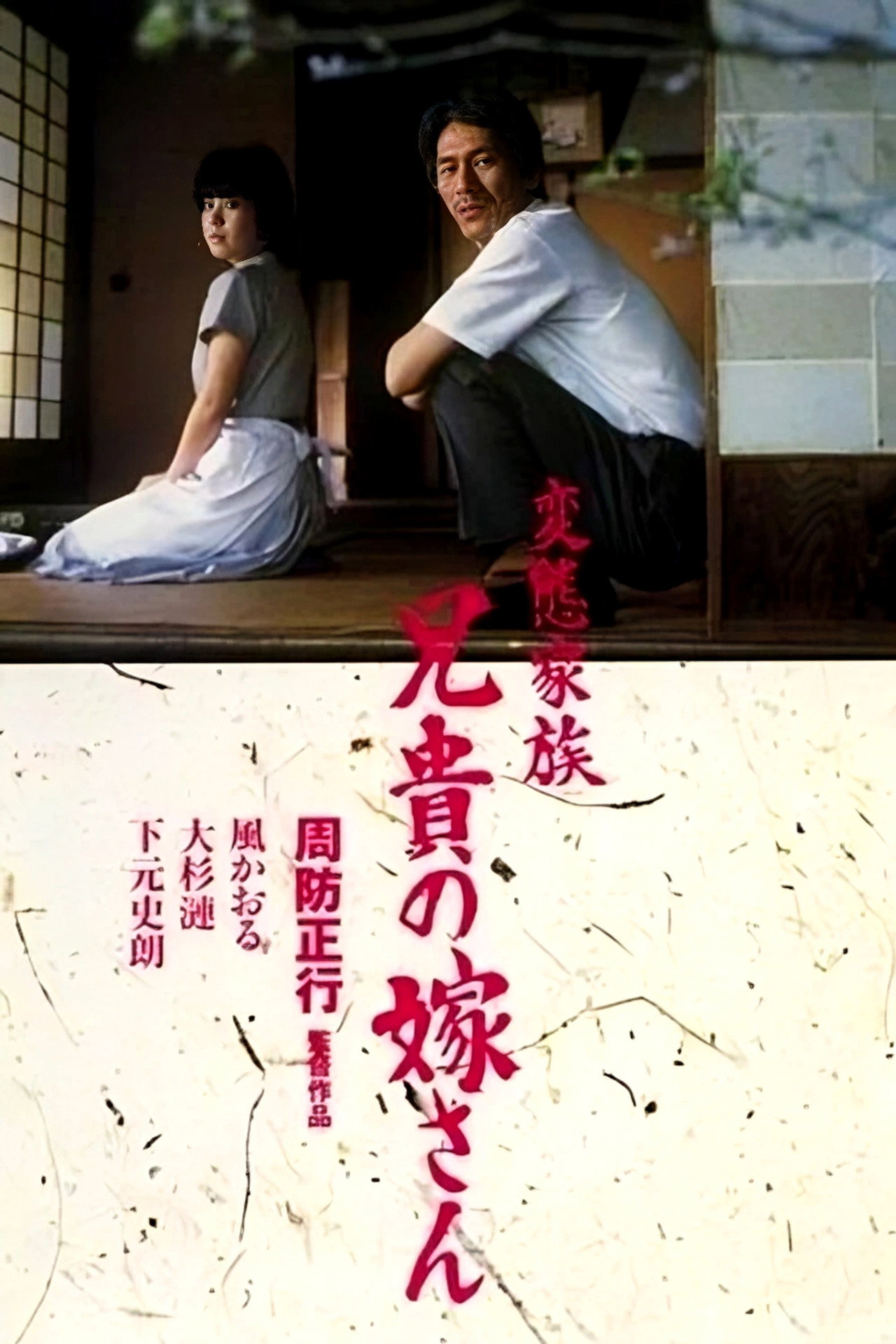 変態家族 兄貴の嫁さん filmaffisch