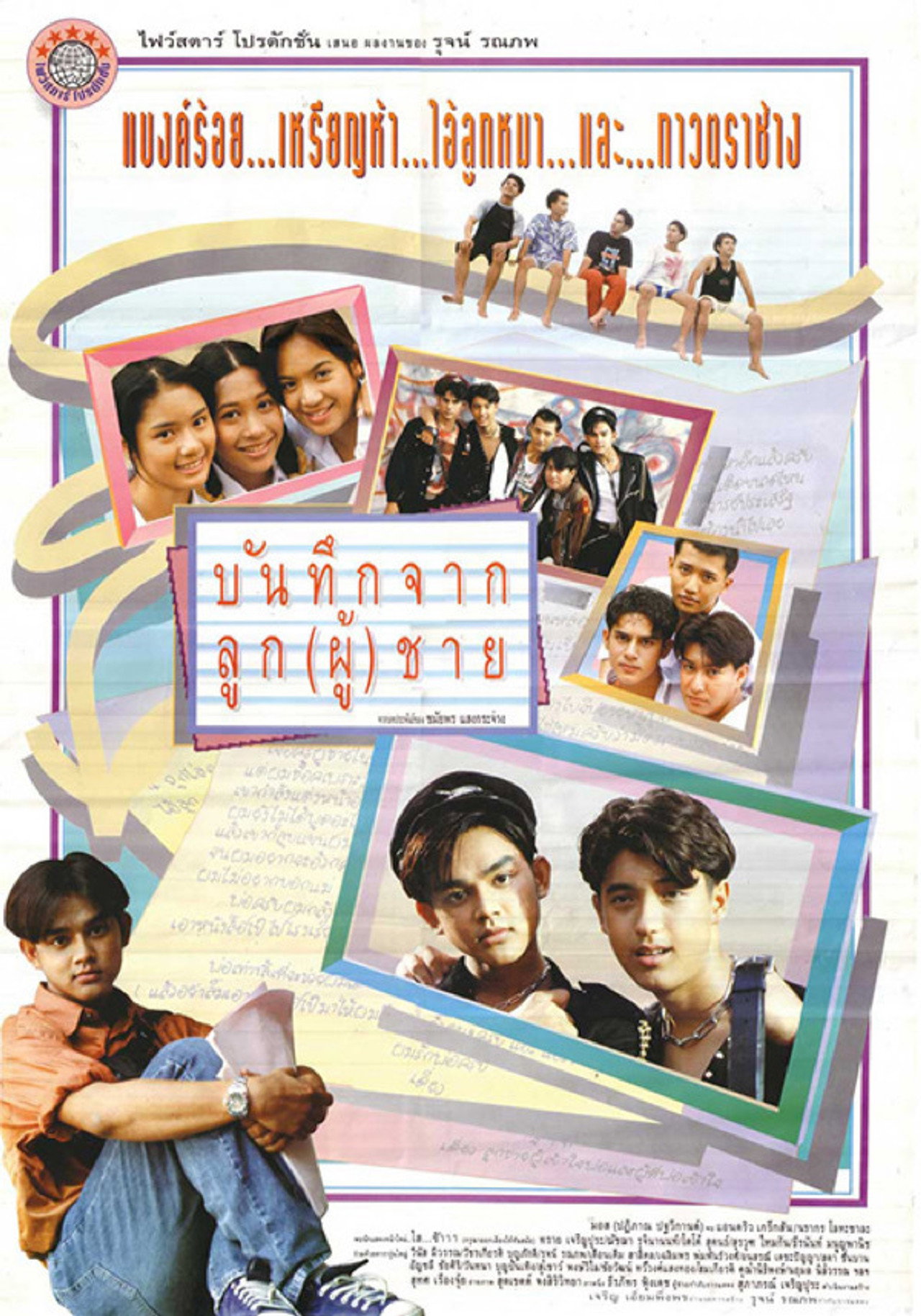 บันทึกจากลูก(ผู้)ชาย filmaffisch