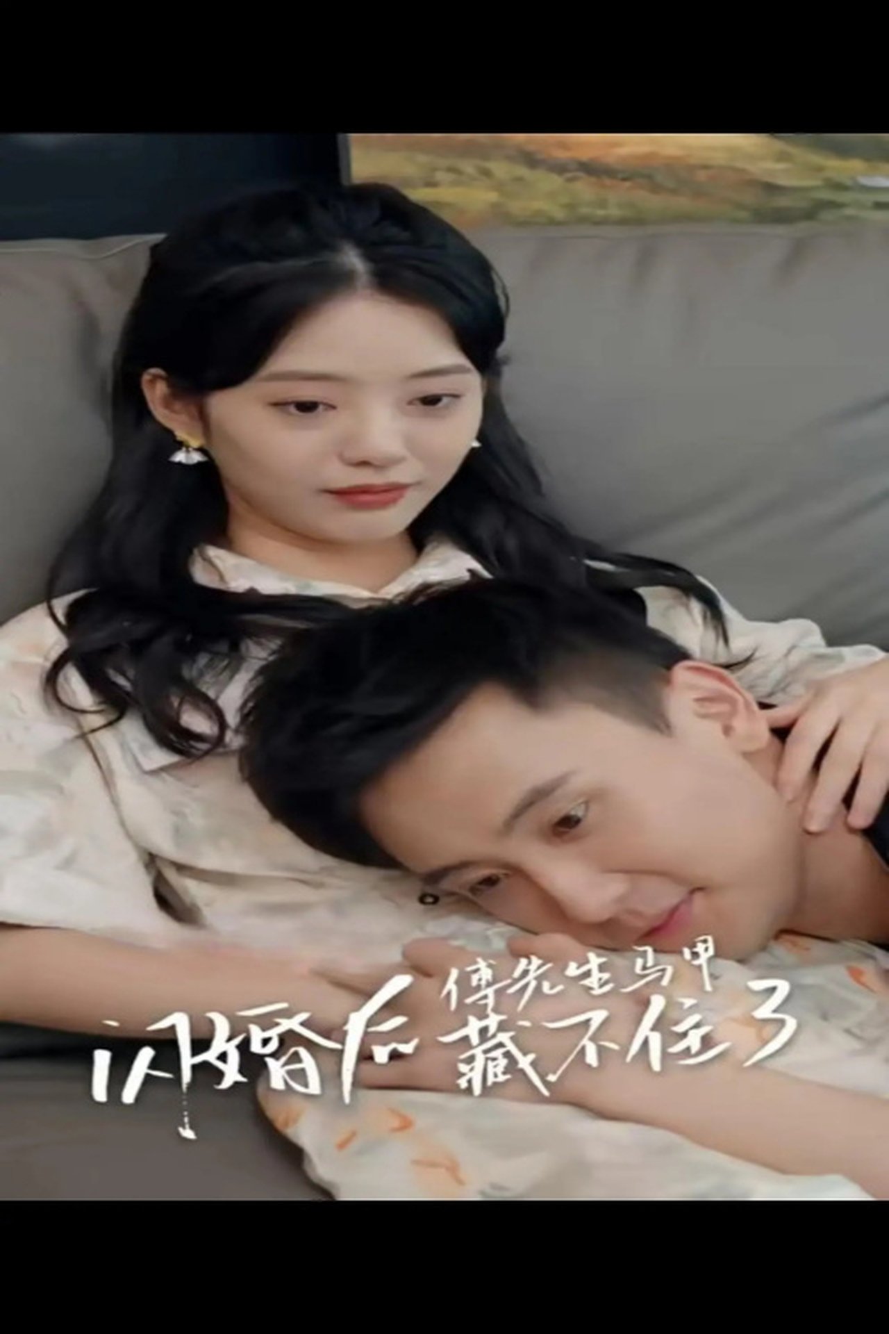 مشاهدة مسلسل 闪婚后，傅先生马甲藏不住了 مترجم بدون اعلانات - بوستر