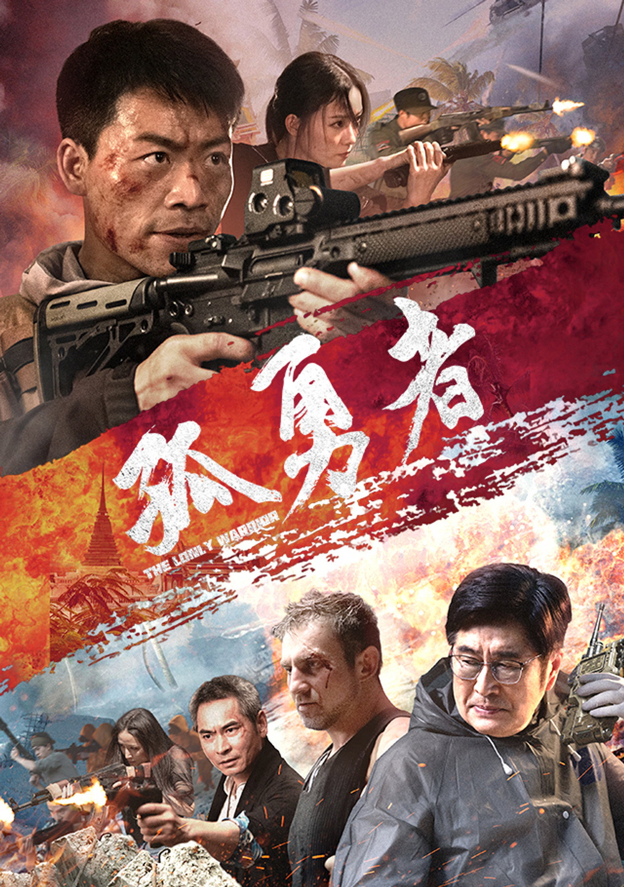 孤勇者 filmaffisch