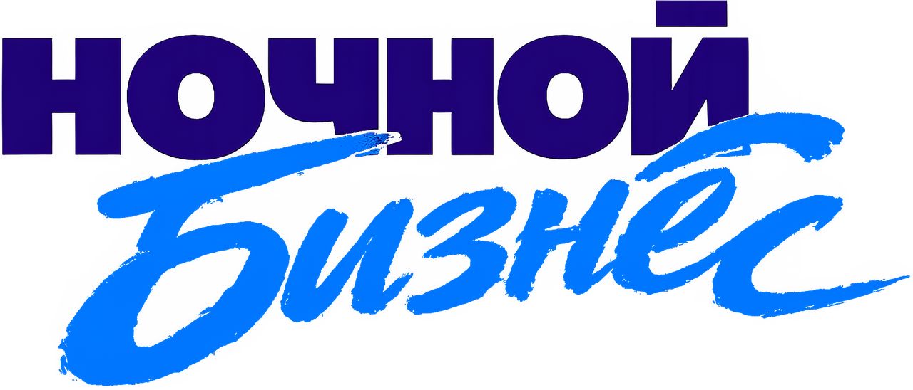 Ночной бизнес