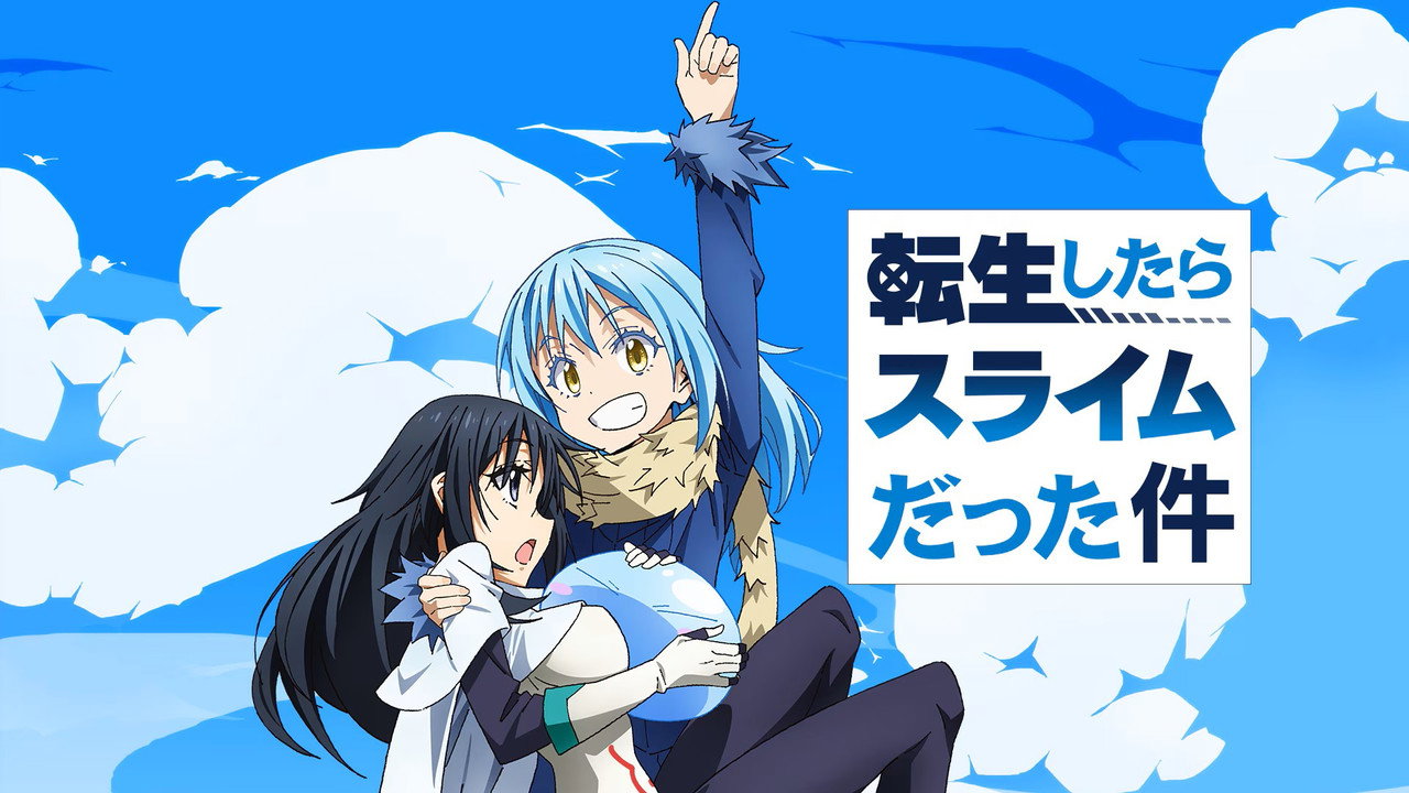 転生したらスライムだった件